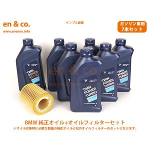 BMW 3シリーズ(E46) AM25用 純正エンジンオイル＋オイルフィルターセット｜en-and-company