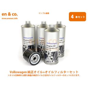 フォルクスワーゲン VW ゴルフ7 AUCJZ用 純正エンジンオイル+ フォルクスワーゲン VW ゴルフ7 AUCJZ用 純正エンジンオイル+