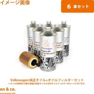 フォルクスワーゲン（Volkswagen） 【6本 セット】 エンジンオイル VW