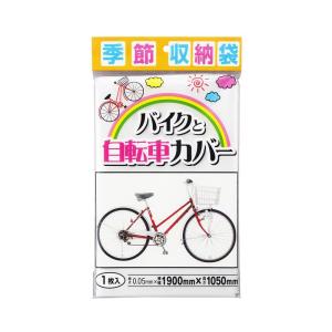 プラテック 季節収納袋 バイクと自転車カバー P-1900｜en-office