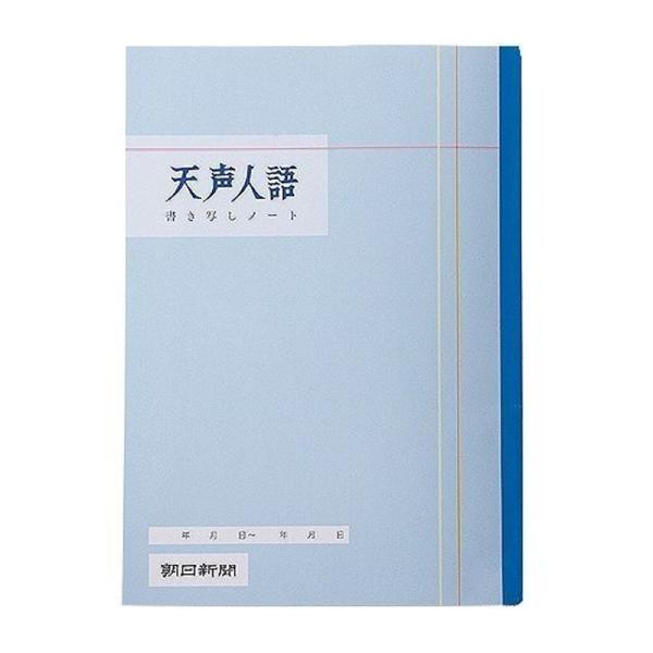 天声人語書き写しノート (5冊セット)