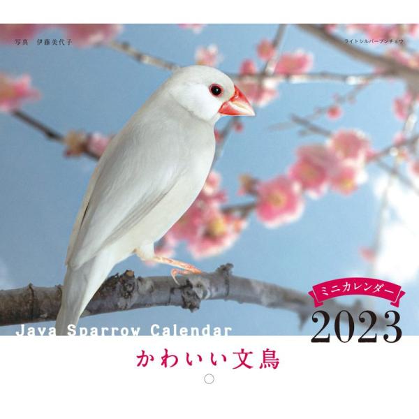 2023年カレンダー かわいい文鳥 (誠文堂新光社カレンダー)