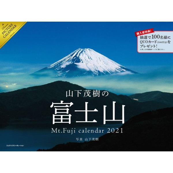 2021 山下茂樹の富士山カレンダー (カレンダー)