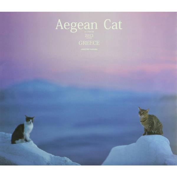 Aegean Cat 2013年カレンダー エーゲ海の猫 第64回全国カレンダー展 銀賞受賞