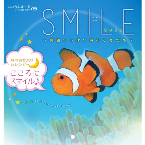 2023うみまーるミニムーンカレンダー `Smile−笑顔いっぱい海のともだち&apos; (月の満ち欠け)