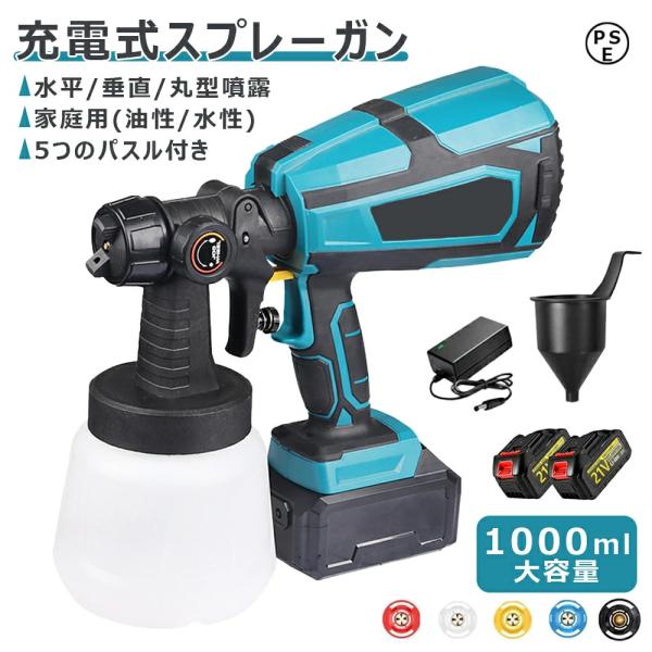 最新型！スプレーガン 充電式 電動スプレーガン 3つの噴霧方法 ノズル5幅調整可能 コードレススプレ...