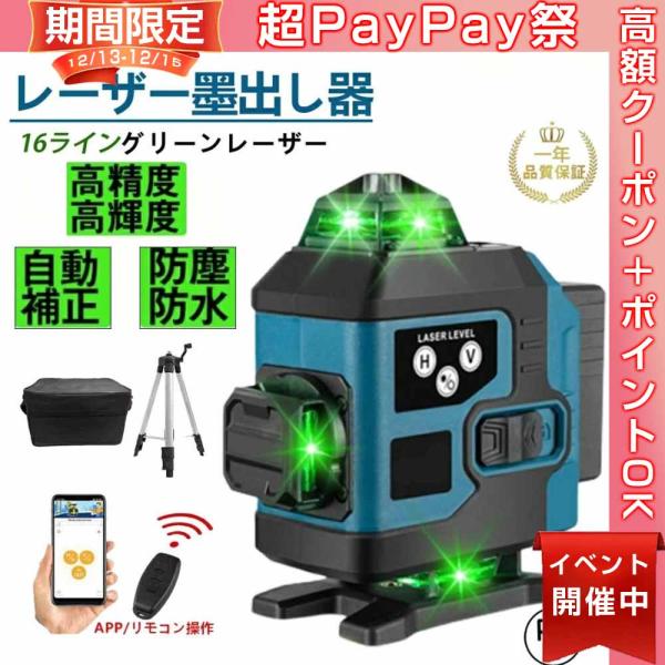 レーザー墨出し器 レーザー水平器 グリーンレーザー水平器 フルライン 16ライン 3x360° クロ...