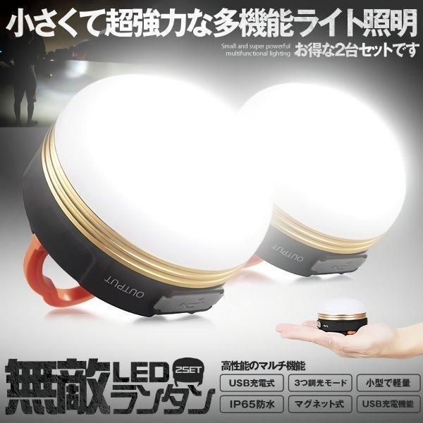 LEDランタン 2個セット キャンプランタン 充電式 LED ランタン キャンプ アウトドア ライト...