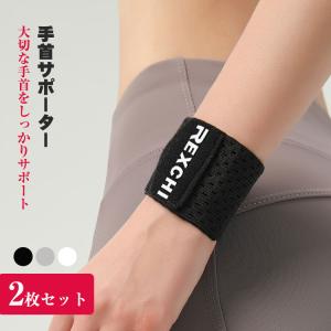 手首 サポーター 2枚セット リストバンド 薄手 通気性 怪我の予防 スポーツ バスケ テニス にじゅうかあつ固定 筋トレ 手首保護 フリー