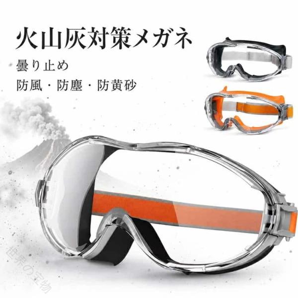 火山灰対策 防塵ゴーグル 保護メガネ オーバーグラス 曇らない 高安全性 通気性抜群 ずれにくい ク...