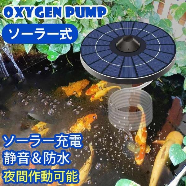 ソーラー充電式エアポンプ 太陽光 水槽 エアーポンプ 酸素パイプ 2.5W 静音 軽量 室内 屋外 ...