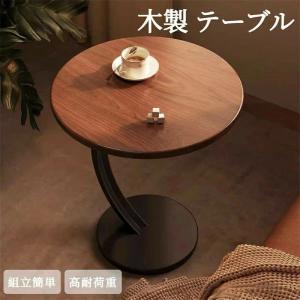 木製 サイド テーブル ソファー テーブル デスク おしゃれ 丸 北欧 リビング 寝室 部屋 小さめ まる ミニ 一人暮らし ベッド横 ベッドサ