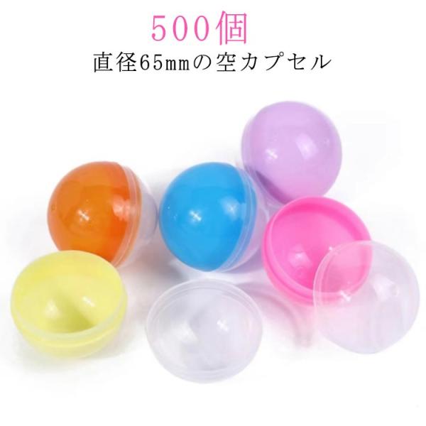 65mm おもちゃ ガチャガチャ ガチャガチャ 5種類 500個 透明 景品 空カプセル 縁日 お祭...