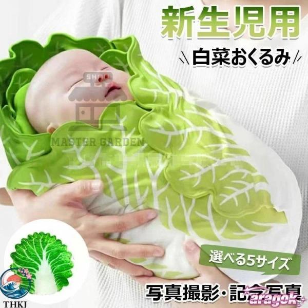 白菜 おくるみ 本物 おもしろ 新生児 野菜 85×85cm 120×120cm ブランケット 授乳...
