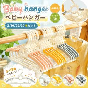 子ども ハンガー すべらない 多機能ハンガー 10本 20本 30本 ズボン Tシャツ サイズ調整 子供用ハンガー 重ねるデザイン 衣類ハンガー ベビー用 幼稚園 赤ちゃ