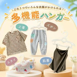 子ども ハンガー すべらない 多機能ハンガー ...の詳細画像5