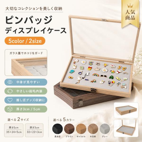 ピンバッジケース 5色 ディスプレイケース 透明窓 ガラス ピンバッジ収納 缶バッジ収納 エナメルピ...