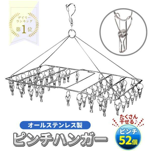 ピンチハンガー ステンレス 52ピンチ 室内干し 室内物干し ピンチ タオル干し 物干し グッズ 洗...