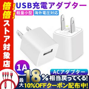 iPhone 充電アダプター USB AC アダプター 5V 1A 電源 充電プラグ 充電器 ACアダプター コンセント 急速充電  家庭用 得トクセール