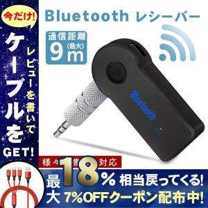 Bluetooth 受信機 ブルートゥース レシーバー AUX オーディオ ワイヤレス スピーカー 車 Bluetooth4.1 iPhone スマホ 音楽再生 得トクセール