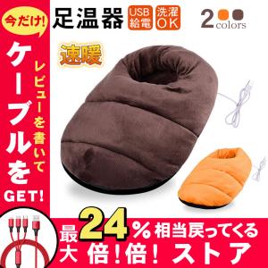 足温器 フットウォーマー あったかグッズ 足 温め