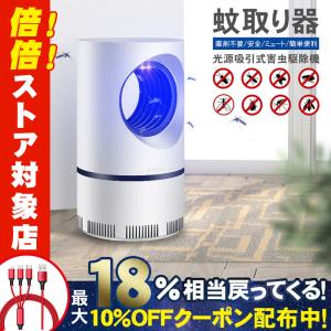 蚊取り器 殺虫器 蚊取りライト 蚊取りポット 屋外 屋内 吸引式 紫外線 虫除け 虫取り 蚊 コバエ 害虫 羽虫 駆除 退治 誘引 無臭 殺虫剤不要 USB UV蚊 捕獲機