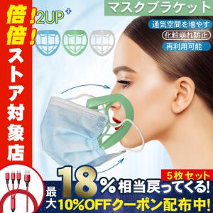 マスクフレーム マスク ブラケット 5個セット インナー 息苦しさを改善 息がしやすい 化粧崩れ防止 口紅がつかない マスク補助グッズ 立体 柔らか 得トクセール