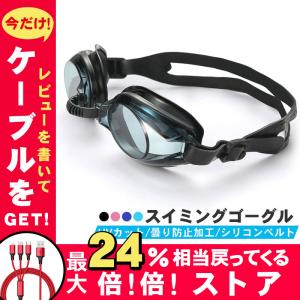 スイミングゴーグル ゴーグル 水泳 子供 大人 曇り止め