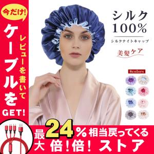 ナイトキャップ ヘアキャップ シルク 帽子 ルームウエア レディース 美髪 安眠 就寝 就寝用 やすみキャップ メンズ 快眠