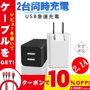 iPhone 充電器 USB 充電器 ACアダプター スマホ充電器 2ポート 高速充電 2台同時充電 iPhone Android コンセント 得トクセール