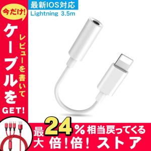 iPhone イヤホン 変換アダプター 変換ケーブル イヤホン変換 Lightning 3.5mm iPhone イヤホンジャック イヤホン端子 ライトニング 音楽再生 通話 セール