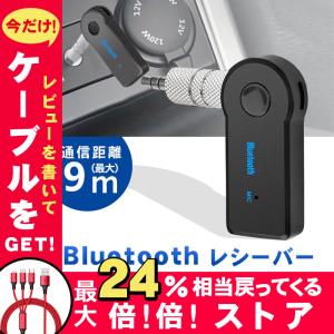 Bluetooth 受信機 車 ブルートゥース 接続 レシーバー AUX オーディオ ワイヤレス スピーカー iPhone スマホ 音楽再生 得トクセール