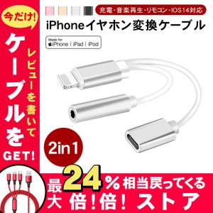 iPhone イヤホン 変換ケーブル 変換アダプター イヤホンジャック 3.5mm 同時充電 Lightning ライトニング 音楽再生 充電しながらイヤホン 同時接続可能