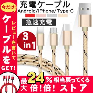 iPhone 充電ケーブル Type-C Micro USB 3in1 急速充電 2.4A 1ｍ ポイント消化 アンドロイド USB Lightning 高耐久ナイロン 充電器 iPhone XS Max