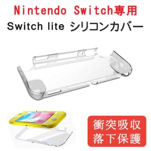 Nintendo Switch Lite ケース スイッチライト ケース カバー クリアケース 任天堂 ニンテンドー ソフト TPU 耐衝撃 グリップ感 背面ケース 柔軟性 上質