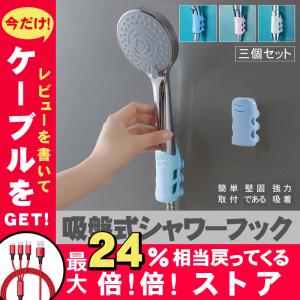 吸盤式シャワーフック シャワーヘッドホルダー 3個セット シャワーを掛ける 強力粘着 角度調節 簡単取付 穴あけ ネジ止め不要 シャワーヘッドスタンド 防湿気