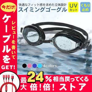 スイミングゴーグル ゴーグル 水泳 子供 大人 曇り止め