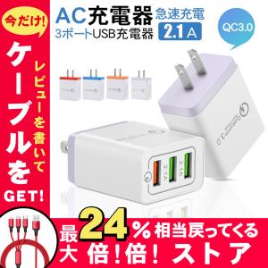 ACアダプター USB充電器 2.1A QC3.0搭載 USB3ポート 3口