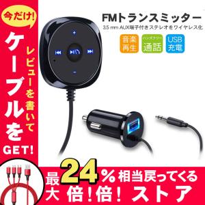 レシーバー 車 ブルートゥース Bluetooth FMトランスミッター ハンズフリー 通話 AUX オーディオ スピーカー USB充電 iPhone スマホ 音楽 受信機 得トクセール