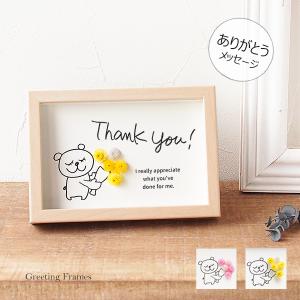 メッセージカード ありがとう 感謝の気持ち くま 花束 かわいい フォトフレーム プレゼント 送料無料 En Tres 通販 Yahoo ショッピング