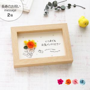敬老の日 長寿祝い 花 メッセージ ２種 いつまでもお元気で プリザーブドフラワー クリスタル付き フレーム ポスト投函 ギフト 手作り 送料無料