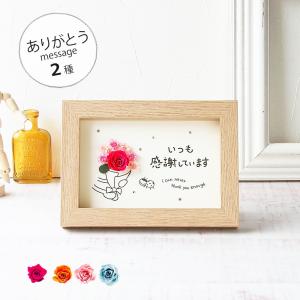 敬老の日 メッセージカード　母の日 花 ギフト いつも感謝しています プリザーブドフラワー クリスタル付き フォトフレーム ポスト投函 ギフト 手作り 送料無料
