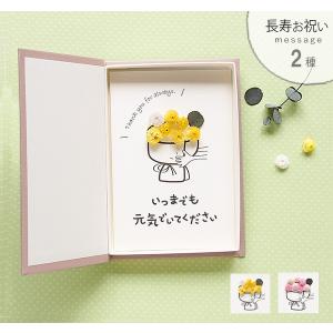 敬老の日 メッセージ カード 花 言葉の プレゼ...の商品画像