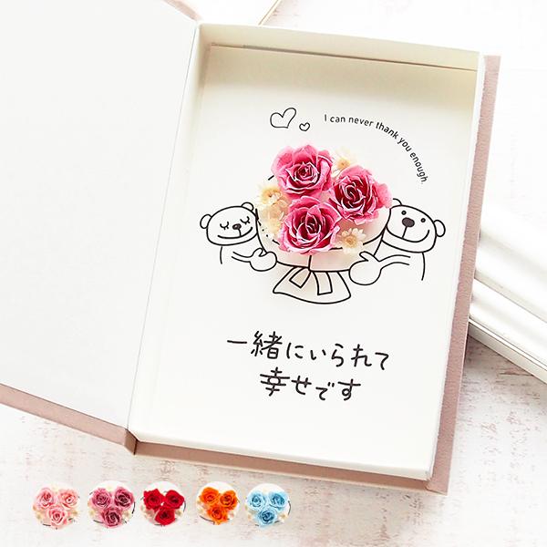 結婚記念日 カップル記念日 プレゼント ポスト投函 ギフト 花 メッセージカード 一緒にいらて幸せで...