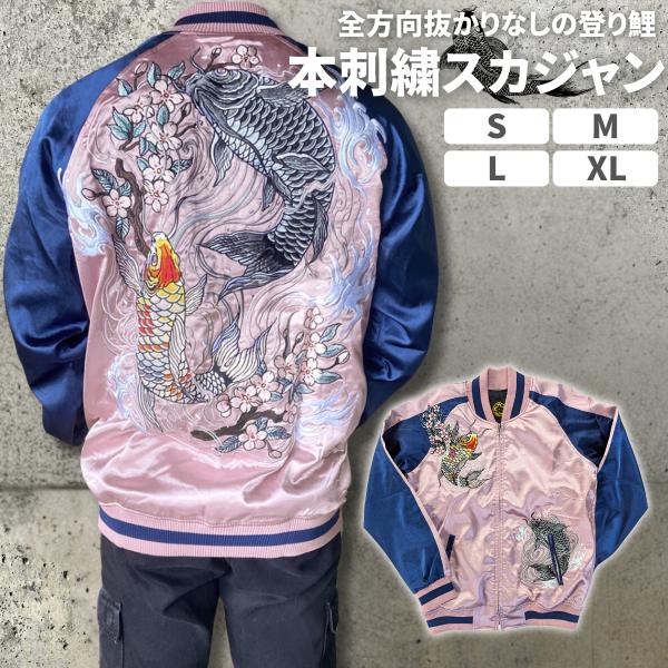 スカジャン 和柄 鯉 日本 刺繍 メンズ 東洋 50代 別珍 40代 ジャンパー 上着 アウター ジ...