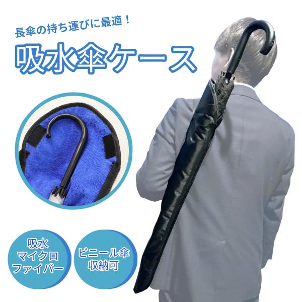 傘カバー 長傘用 撥水 肩掛け付き 大きめ 傘ケース 70cm対応 収納 防水 折りたたみ可能 電車...
