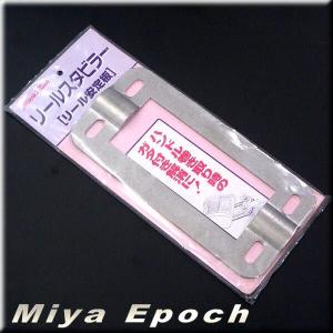 リールスタビラー(安定板) Miya Epoch(ミヤエポック/ミヤマエ)｜ena-com