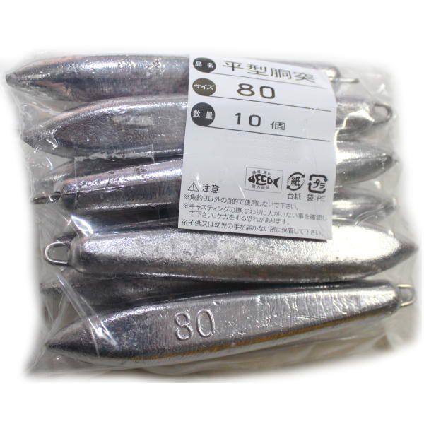 おもり 平型胴突 80号 10個セット
