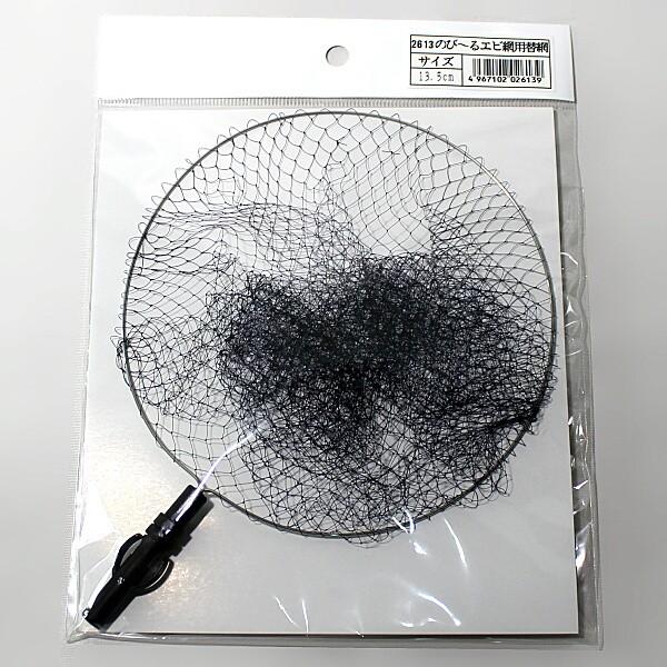 のびるエビ網用替網 【13.5cm】 NPK(ナカジマ/#2613) のび〜るエビ網用
