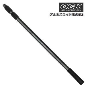 ランディングポール 62-150ｃｍ アルミ スライド 玉の柄 2  W1/2 OGK OG4952315｜ena-com